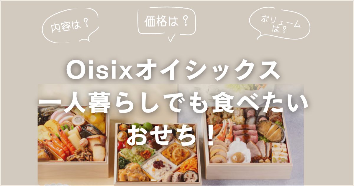 Oisixオイシックスのおせちを徹底解説！